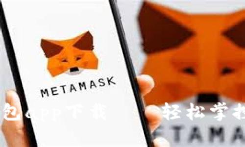 SHIB虚拟币钱包app下载——轻松掌控你的数字资产