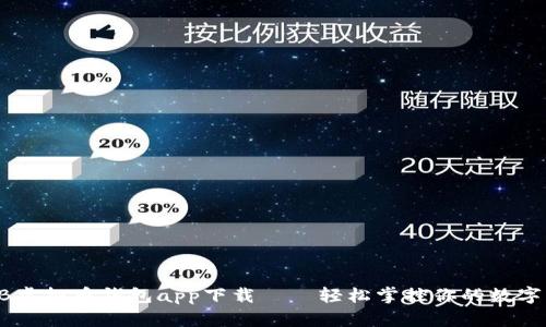 SHIB虚拟币钱包app下载——轻松掌控你的数字资产