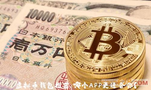 
虚拟币钱包推荐：哪个APP更适合你？