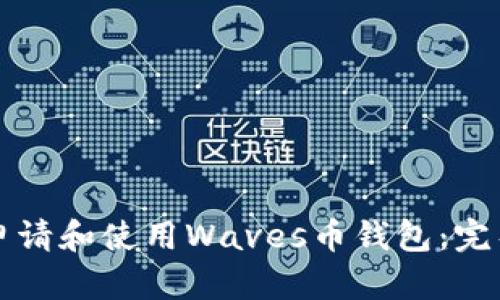 如何申请和使用Waves币钱包:完整指南