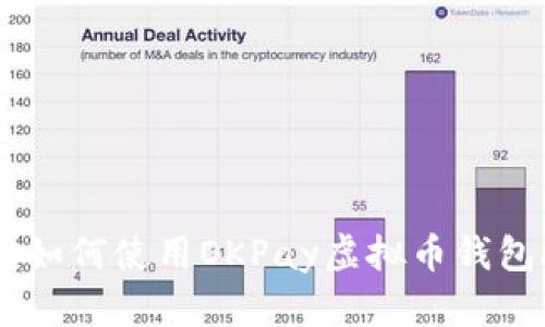 2023年最全指南：如何使用OKPay虚拟币钱包APP进行安全交易