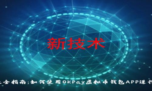 2023年最全指南:如何使用OKPay虚拟币钱包APP进行安全交易