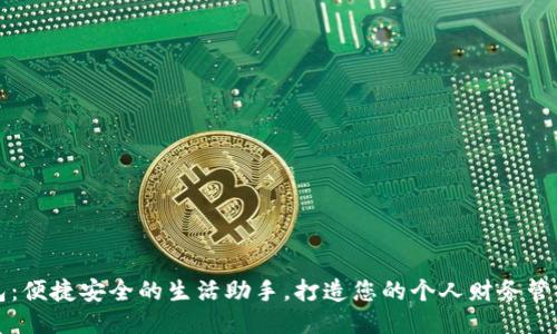 轻妹钱包:便捷安全的生活助手,打造您的个人财务管理新方式