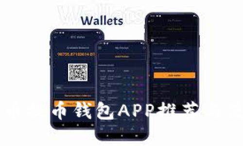 虚拟货币提币钱包APP推荐与使用指南