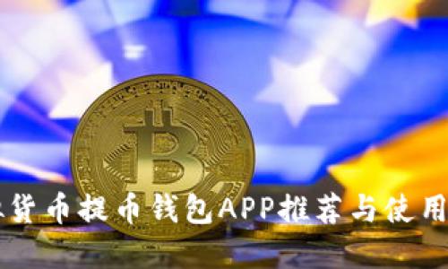 虚拟货币提币钱包APP推荐与使用指南