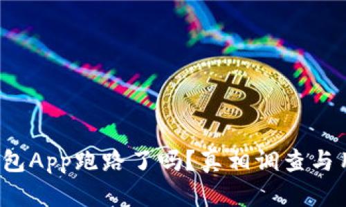 k豆虚拟币钱包App跑路了吗？真相调查与用户权益保护