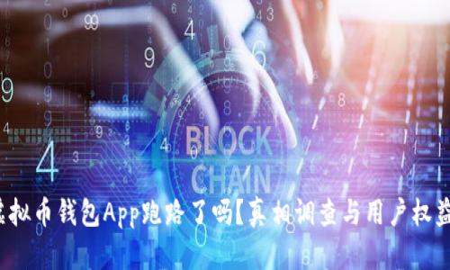 k豆虚拟币钱包App跑路了吗？真相调查与用户权益保护