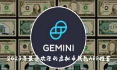 2023年最受欢迎的虚拟币钱包APP推荐