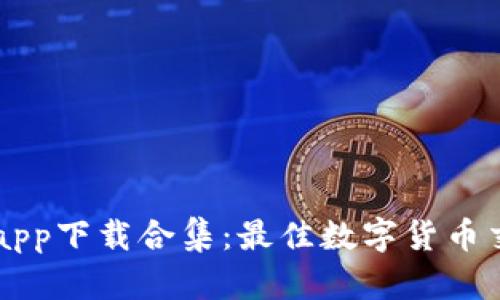 虚拟币交易app下载合集:最佳数字货币交易平台推荐