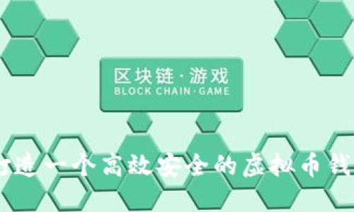 如何打造一个高效安全的虚拟币钱包APP