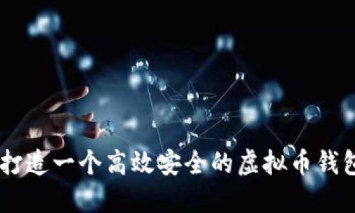 如何打造一个高效安全的虚拟币钱包APP