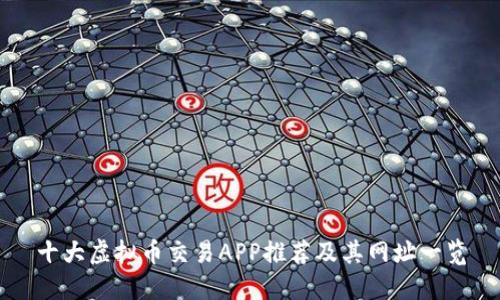 十大虚拟币交易APP推荐及其网址一览