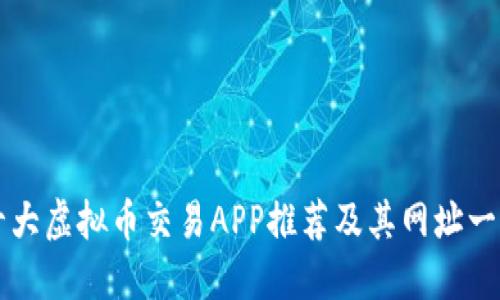 十大虚拟币交易APP推荐及其网址一览