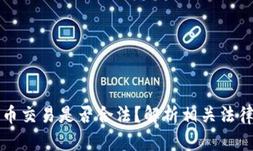 泰达币交易是否合法?解析相关法律责任