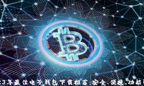 2023年最佳电子钱包下载推荐:安全、便捷、功能强大