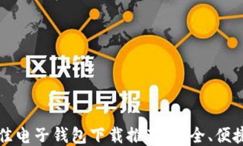 2023年最佳电子钱包下载推荐:安全、便捷、功能强大