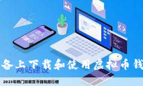 如何在苹果设备上下载和使用虚拟币钱包收款码应用