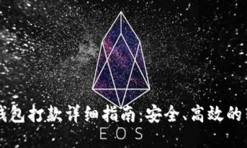 门罗币钱包打款详细指南:安全、高效的转账方法