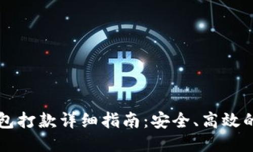 门罗币钱包打款详细指南:安全、高效的转账方法