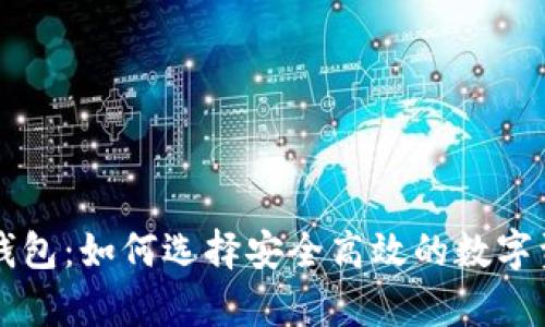 区块链移动钱包:如何选择安全高效的数字资产存储方案
