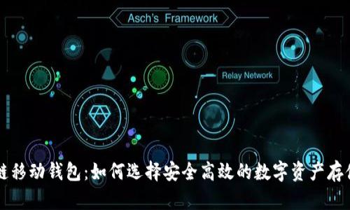 区块链移动钱包:如何选择安全高效的数字资产存储方案