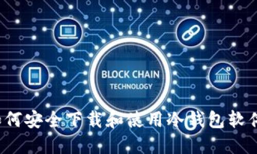 如何安全下载和使用冷钱包软件？
