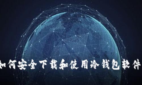 如何安全下载和使用冷钱包软件？