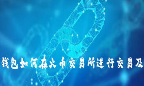 imToken钱包如何在火币交易所进行交易及操作详解