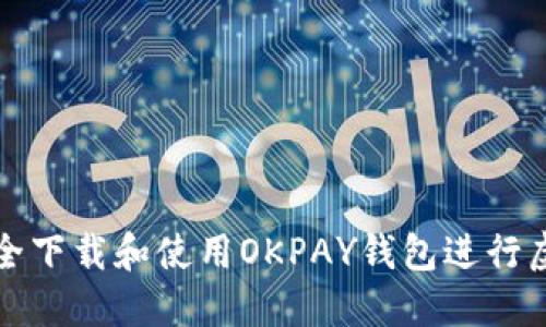 : 如何安全下载和使用OKPAY钱包进行虚拟币交易