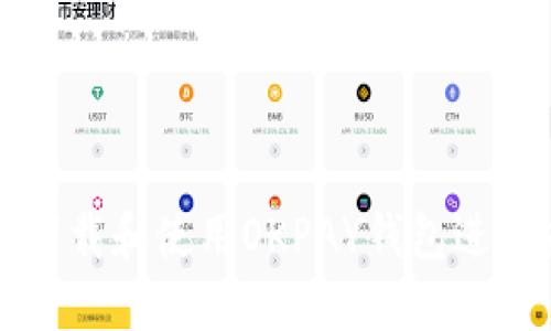 : 如何安全下载和使用OKPAY钱包进行虚拟币交易