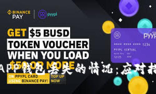 如何处理库神APP钱包丢失的情况:应对措施与预防建议