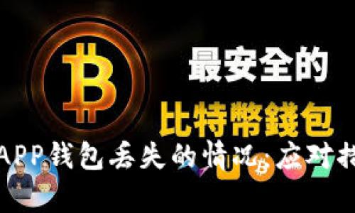 如何处理库神APP钱包丢失的情况:应对措施与预防建议