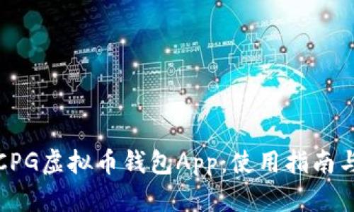 全面解析CPG虚拟币钱包App:使用指南与安全保障