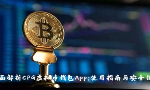 全面解析CPG虚拟币钱包App:使用指南与安全保障