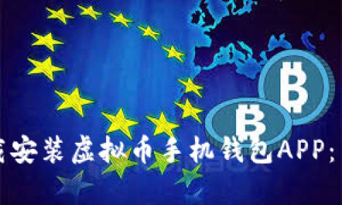 如何下载安装虚拟币手机钱包APP:简单指南