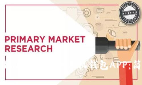 如何下载安装虚拟币手机钱包APP:简单指南