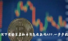 如何下载安装虚拟币钱包收款码APP：一步步指南