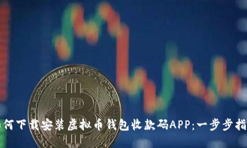 如何下载安装虚拟币钱包收款码APP:一步步指南