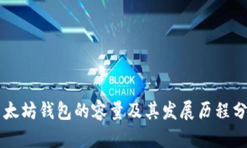 以太坊钱包的容量及其发展历程分析