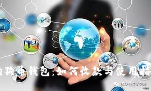 狗狗币钱包:如何收款与使用指南
