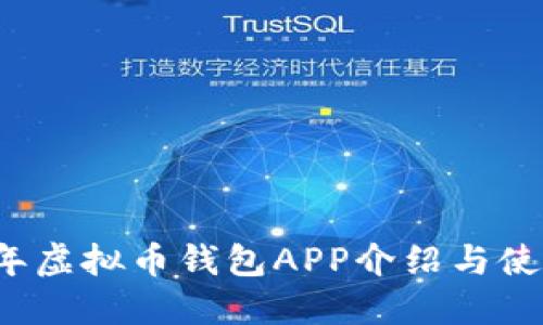2023年虚拟币钱包APP介绍与使用指南