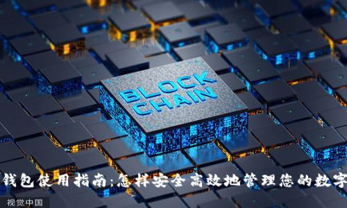 合新钱包使用指南:怎样安全高效地管理您的数字资产