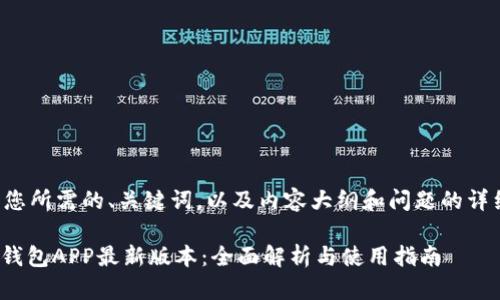 下面是您所需的、关键词,以及内容大纲和问题的详细介绍。
KDPay钱包APP最新版本:全面解析与使用指南