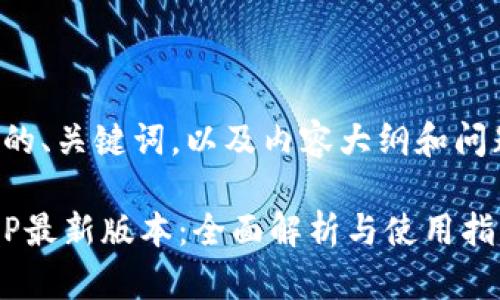 下面是您所需的、关键词,以及内容大纲和问题的详细介绍。
KDPay钱包APP最新版本:全面解析与使用指南