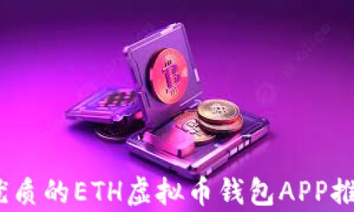 全面解析:最优质的ETH虚拟币钱包APP推荐与使用指南