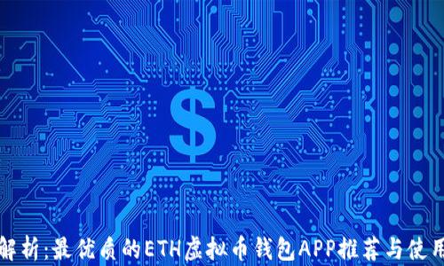 全面解析:最优质的ETH虚拟币钱包APP推荐与使用指南