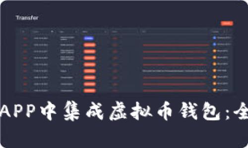 如何在APP中集成虚拟币钱包：全面指南
