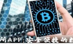 虚拟币钱包交易所APP：安全便捷的数字资产管理