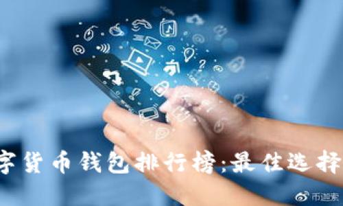 2023年数字货币钱包排行榜：最佳选择与使用指南