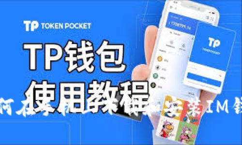 如何在手机上下载和安装IM钱包